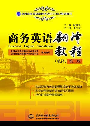 商務(wù)英語(yǔ)翻譯教程(筆譯)(第二版)