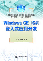 Windows CE(C#)嵌入式應(yīng)用開發(fā)