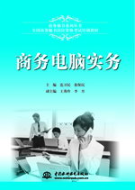 商務(wù)電腦實務(wù)