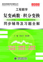 復(fù)變函數(shù)•積分變換同步輔導(dǎo)及習(xí)題全解