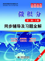 微積分(第二版•上冊)同步輔導(dǎo)及習(xí)題全解