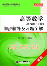 高等數(shù)學(xué)(第六版·下冊)同步輔導(dǎo)及習(xí)題全解