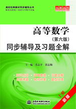 高等數(shù)學(xué)(第六版)同步輔導(dǎo)及習(xí)題全解. 上冊