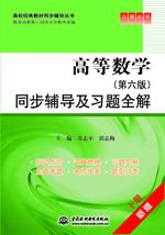 高等數(shù)學(xué)(第六版)同步輔導(dǎo)及習(xí)題全解. 下冊