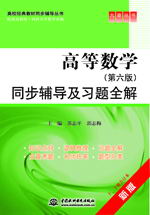 高等數(shù)學(xué)(第六版)同步輔導(dǎo)及習(xí)題全解