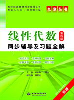 線性代數(shù)(第四版)同步輔導(dǎo)及習(xí)題全解