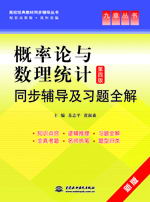 概率論與數(shù)理統(tǒng)計(第四版)同步輔導(dǎo)及習(xí)題全解