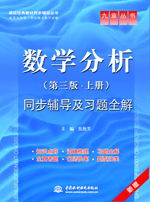 數(shù)學(xué)分析(第三版上冊)同步輔導(dǎo)及習(xí)題全解
