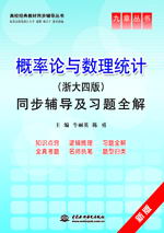 概率論與數(shù)理統(tǒng)計(浙大四版)同步輔導(dǎo)及習(xí)題全解