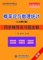 概率論與數(shù)理統(tǒng)計(人大修訂版)同步輔導(dǎo)及習(xí)題全解