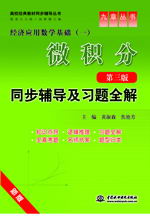 微積分(第三版)同步輔導(dǎo)及習(xí)題全解