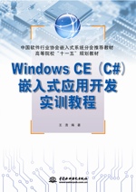 Windows CE(C#)嵌入式應(yīng)用開發(fā)實訓(xùn)教程