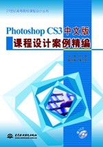 Photoshop CS3中文版課程設(shè)計(jì)案例精編