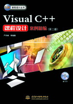 Visual C++課程設(shè)計(jì)案例精編(第二版)