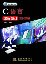 C語(yǔ)言課程設(shè)計(jì)案例精編