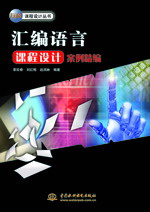 匯編語(yǔ)言課程設(shè)計(jì)案例精編