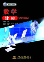 數(shù)學(xué)建模案例精編