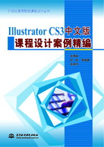 Illustrator CS3中文版課程設(shè)計(jì)案例精編