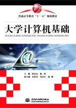 大學(xué)計(jì)算機(jī)基礎(chǔ)
