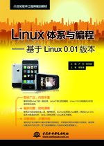 Linux體系與編程——基于Linux 0.01版本