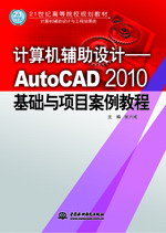 計算機(jī)輔助設(shè)計——AutoCAD 2010基礎(chǔ)與項目案例教程