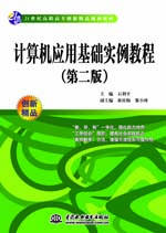 計算機(jī)應(yīng)用基礎(chǔ)實例教程(第二版)