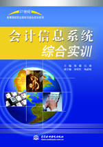 會(huì)計(jì)信息系統(tǒng)綜合實(shí)訓(xùn)
