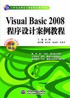 Visual Basic 2008程序設(shè)計案例教程