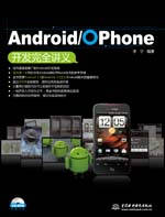 Android/OPhone開發(fā)完全講義