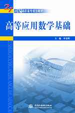 高等應(yīng)用數(shù)學(xué)基礎(chǔ)