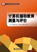 計(jì)算機(jī)輔助教育測(cè)量與評(píng)價(jià)