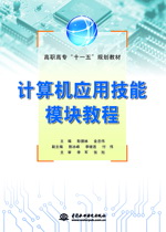 計(jì)算機(jī)應(yīng)用技能模塊教程