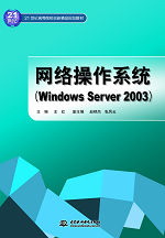 網(wǎng)絡(luò)操作系統(tǒng)(Windows Server 2003)