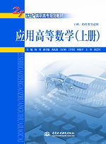 應(yīng)用高等數(shù)學(xué)(上、下冊)