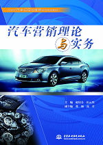 汽車營銷理論與實(shí)務(wù)