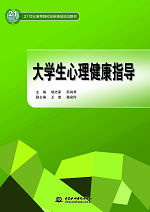 大學(xué)生心理健康指導(dǎo)