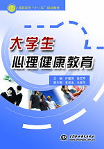 大學(xué)生心理健康教育