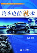 汽車電控技術(shù)