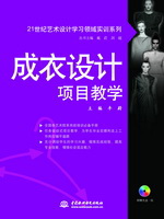 成衣設(shè)計(jì)項(xiàng)目教學(xué)