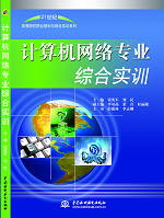 計(jì)算機(jī)網(wǎng)絡(luò)專業(yè)綜合實(shí)訓(xùn)