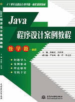 Java程序設(shè)計(jì)案例教程