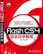 Flash CS4��ȫ�ԌW(xu��)�̳�