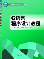 C語(yǔ)言程序設(shè)計(jì)教程