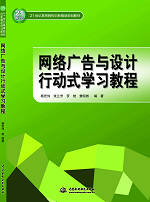 網(wǎng)絡(luò)廣告與設(shè)計(jì)行動(dòng)式學(xué)習(xí)教程