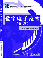 數(shù)字電子技術(shù)(第二版)