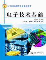 電子技術(shù)基礎(chǔ)