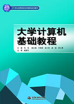 大學(xué)計(jì)算機(jī)基礎(chǔ)教程
