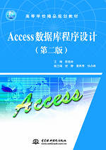 Access數(shù)據(jù)庫程序設(shè)計(jì)(第二版)