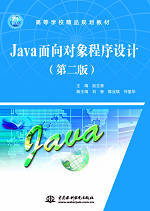 Java面向?qū)ο蟪绦蛟O(shè)計(jì)(第二版)