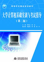 大學(xué)計(jì)算機(jī)基礎(chǔ)實(shí)訓(xùn)與考試指導(dǎo)(第二版)